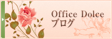 Office Dolce ブログ